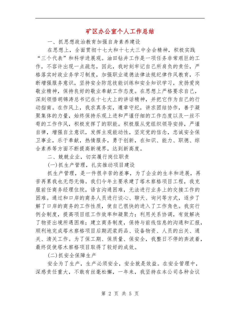 矿区办公室个人工作总结【新版】_第2页