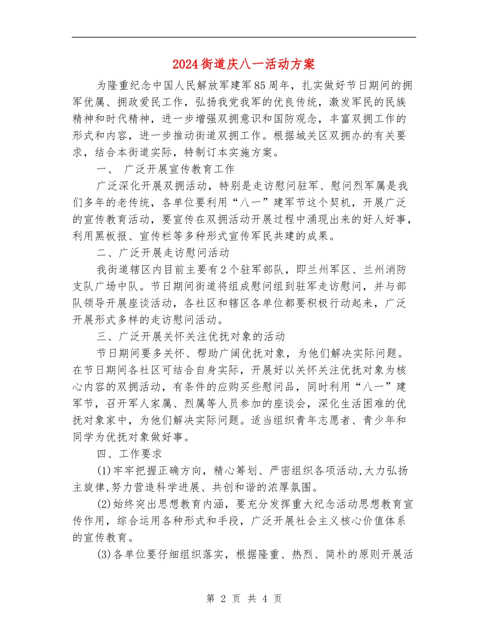 2024街道庆八一活动方案_第2页