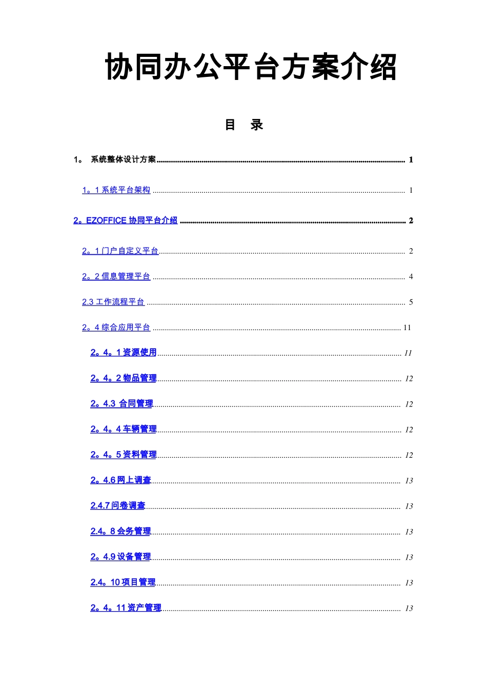 协同办公平台解决方案_第1页