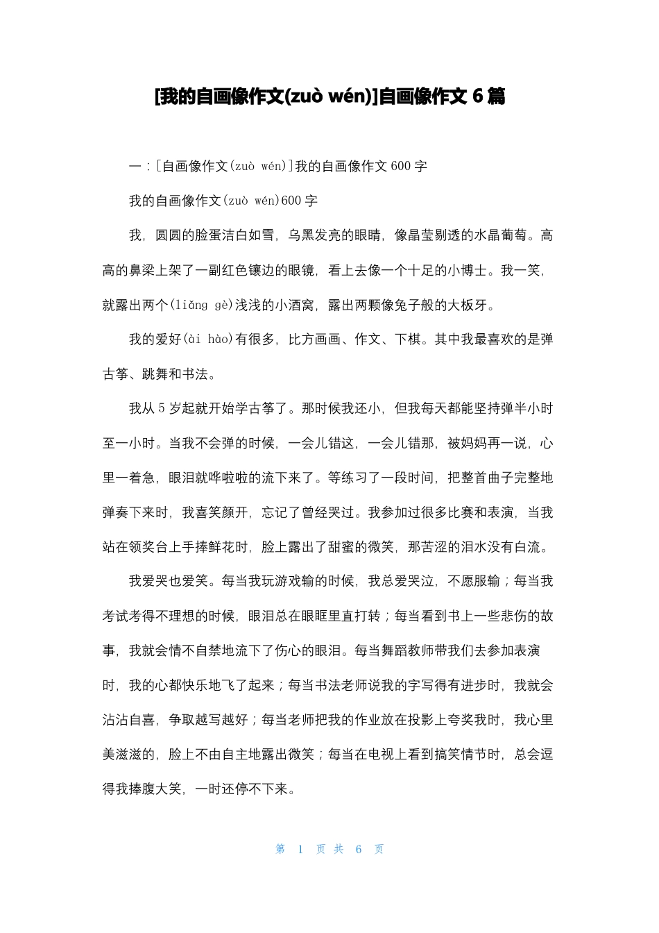 我的自画像作文自画像作文6篇_第1页