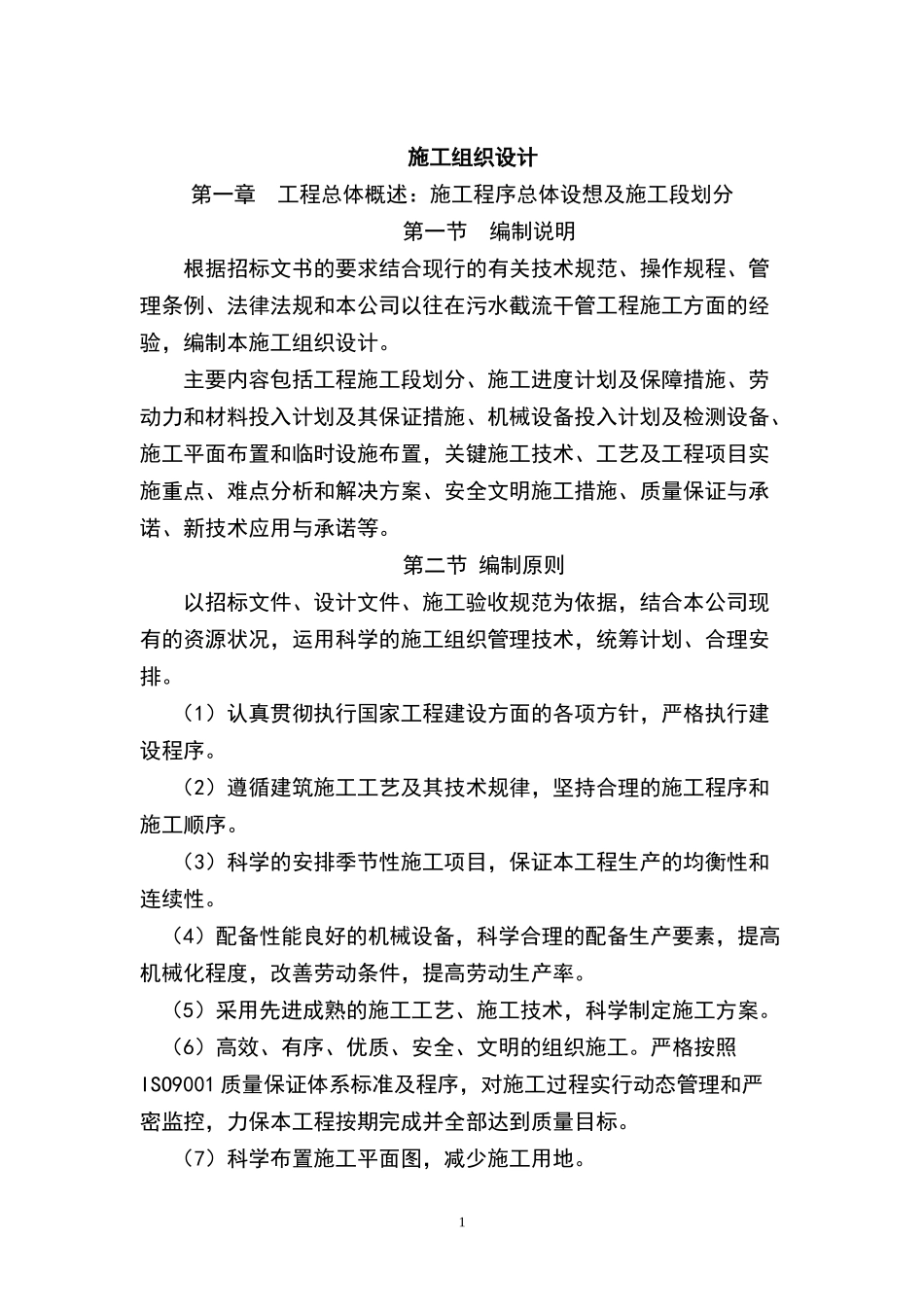 污水处理厂配套截污主干管工程_第1页