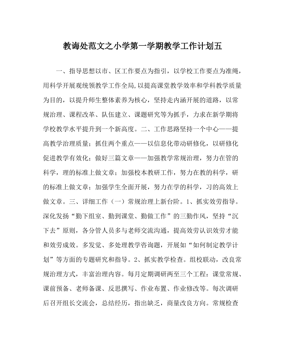 教导处范文小学第一学期教学工作计划五_第1页