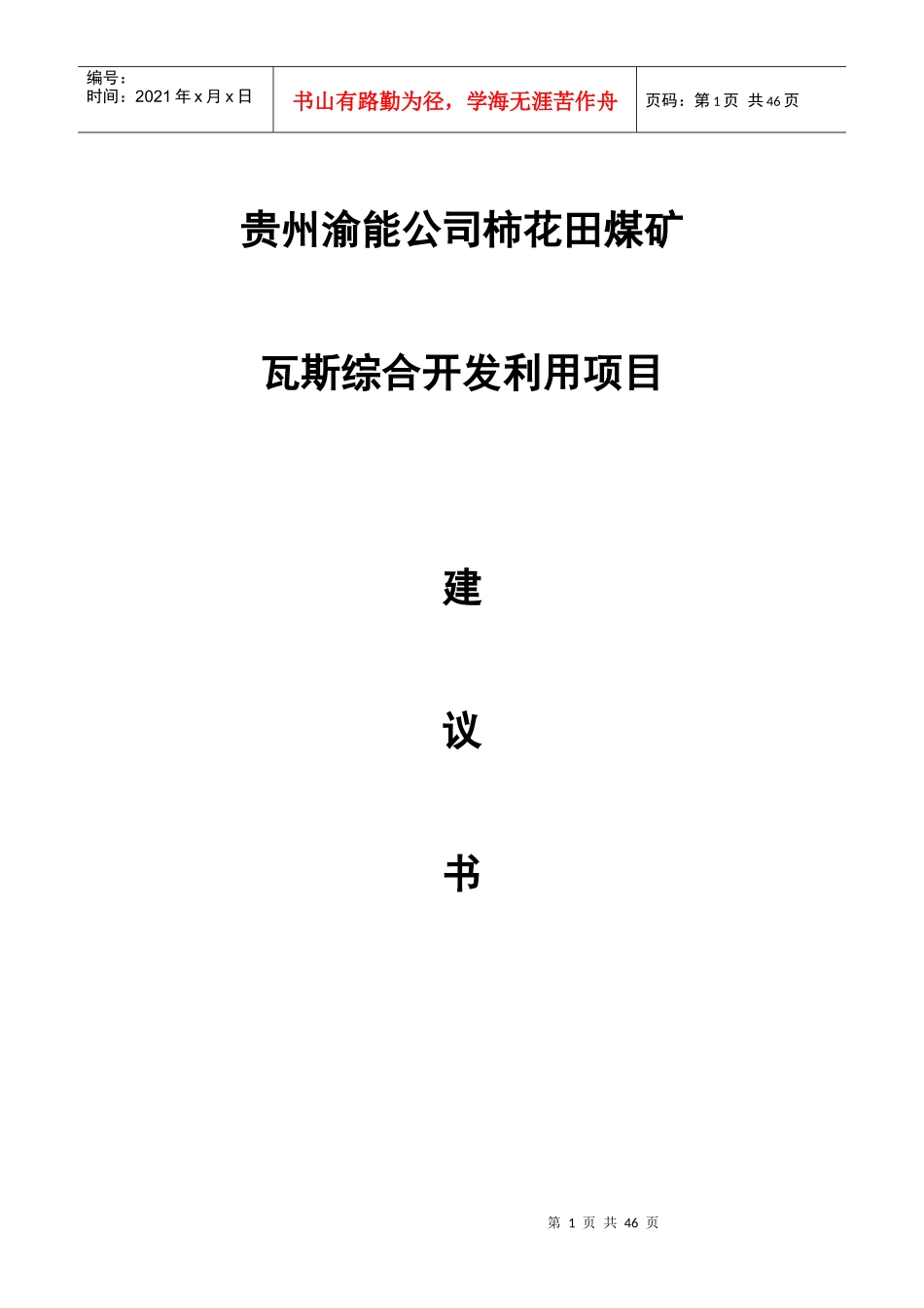 柿花田煤矿煤层气开发利用项目建议书_第1页
