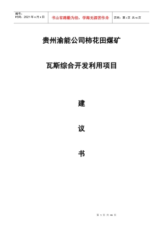 柿花田煤矿煤层气开发利用项目建议书