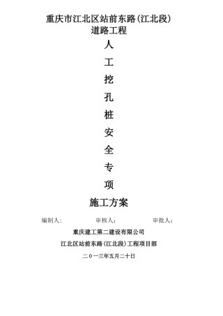人工挖孔桩安全专项施工方案重庆