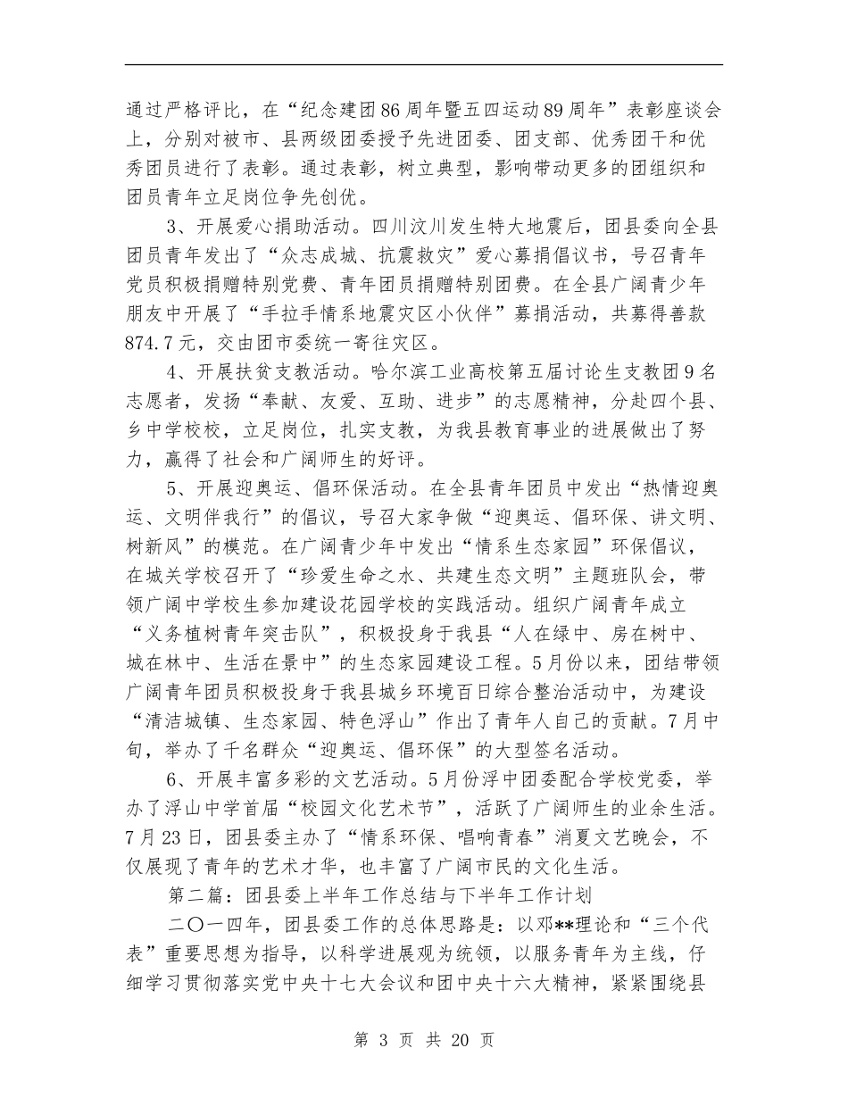 团县委上半年工作总结与下半年工作计划_第3页