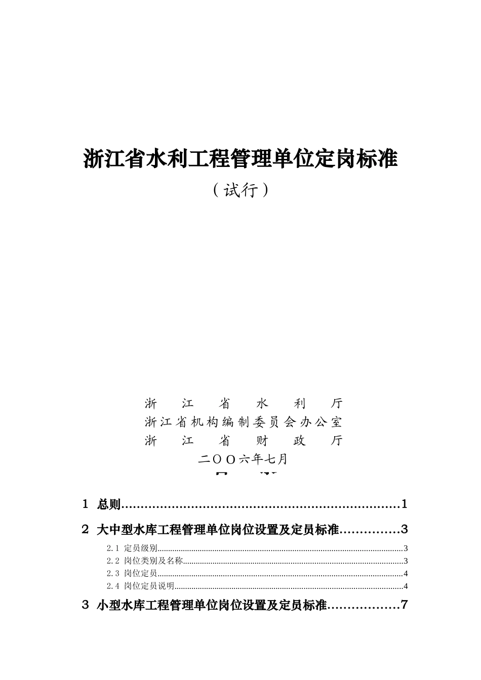 浙江省水利工程管理单位定岗标准_第1页