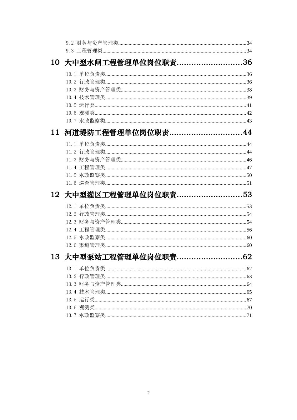 浙江省水利工程管理单位定岗标准_第3页