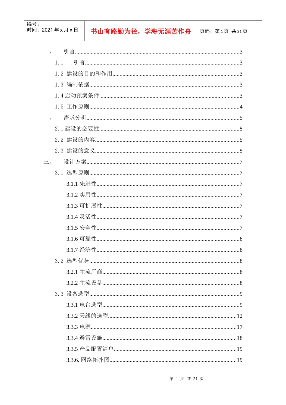 森林防火短波通信方案_第1页