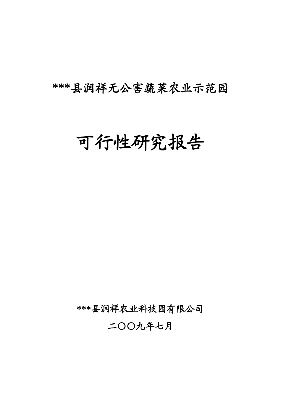 无公害蔬菜农业示范园项目可行性研究报告_第1页
