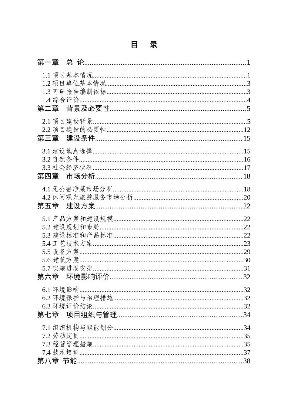 无公害蔬菜农业示范园项目可行性研究报告_第2页