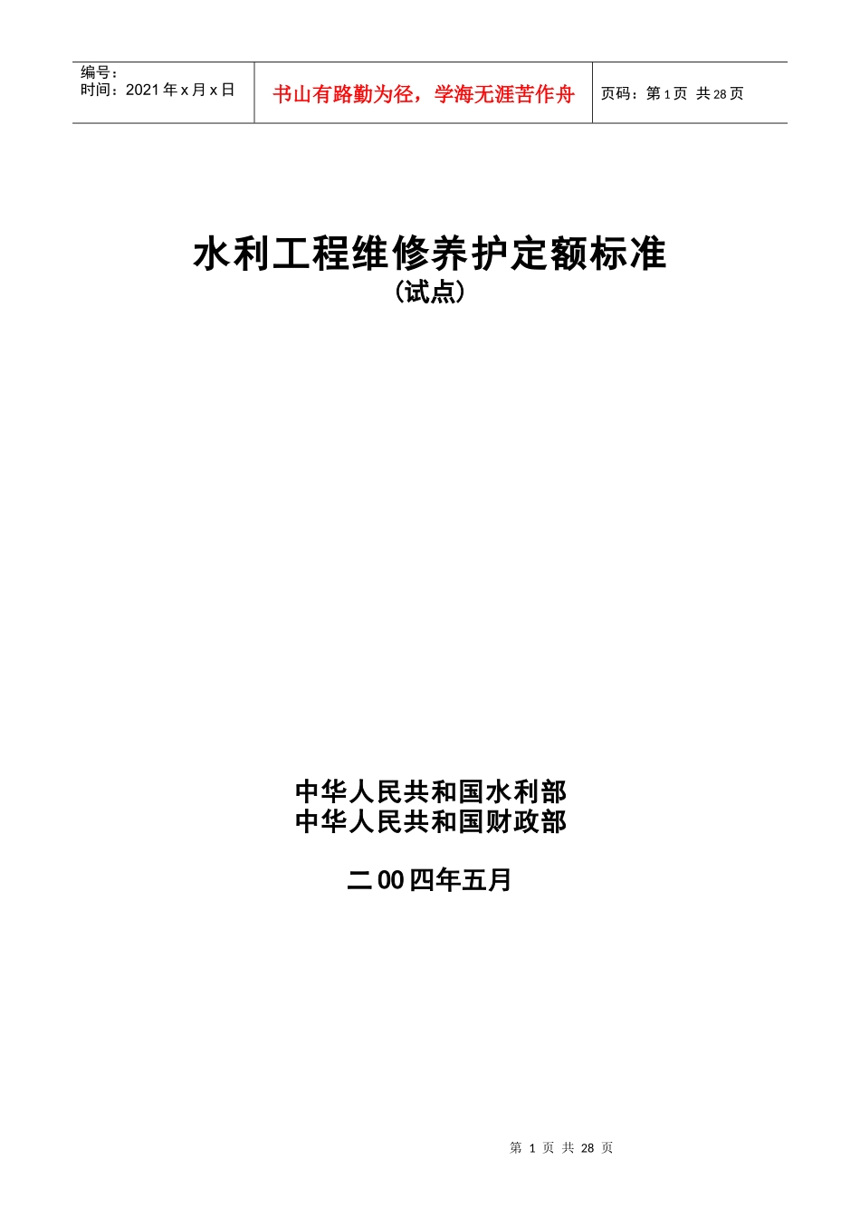 水利工程维修养护定额标准（试点）_第1页