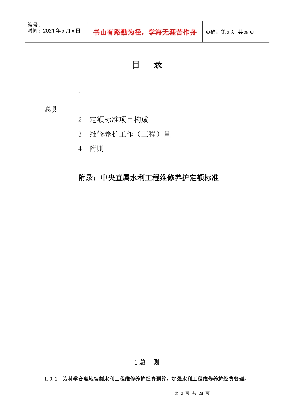 水利工程维修养护定额标准（试点）_第2页