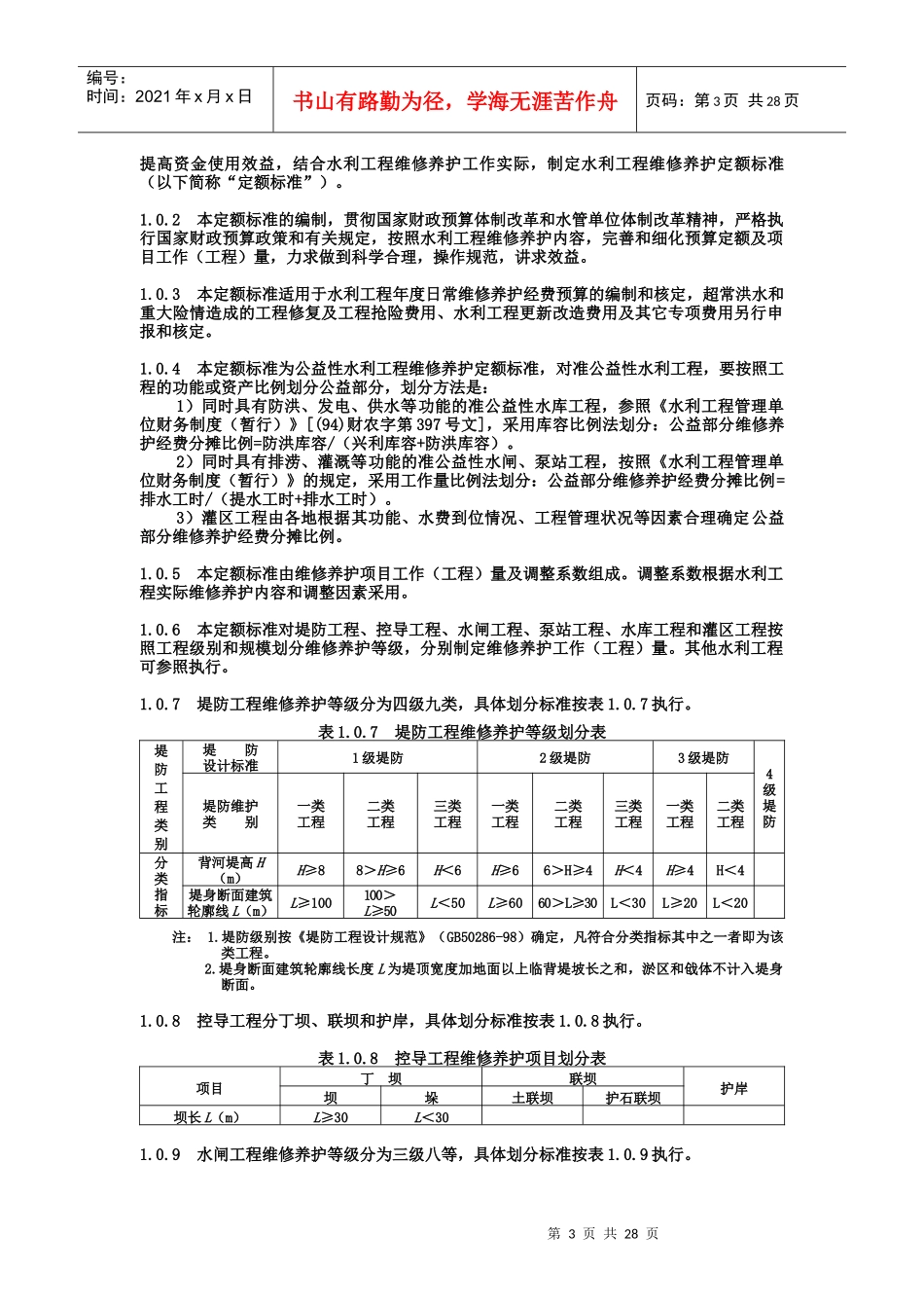 水利工程维修养护定额标准（试点）_第3页