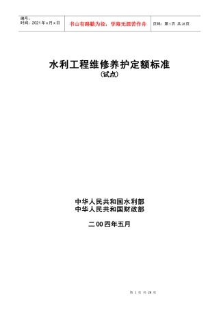 水利工程维修养护定额标准（试点）