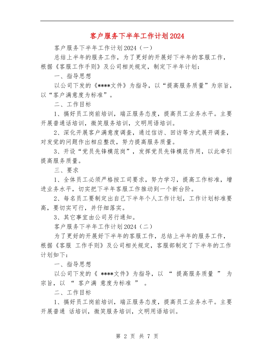 客户服务下半年工作计划2024_第2页