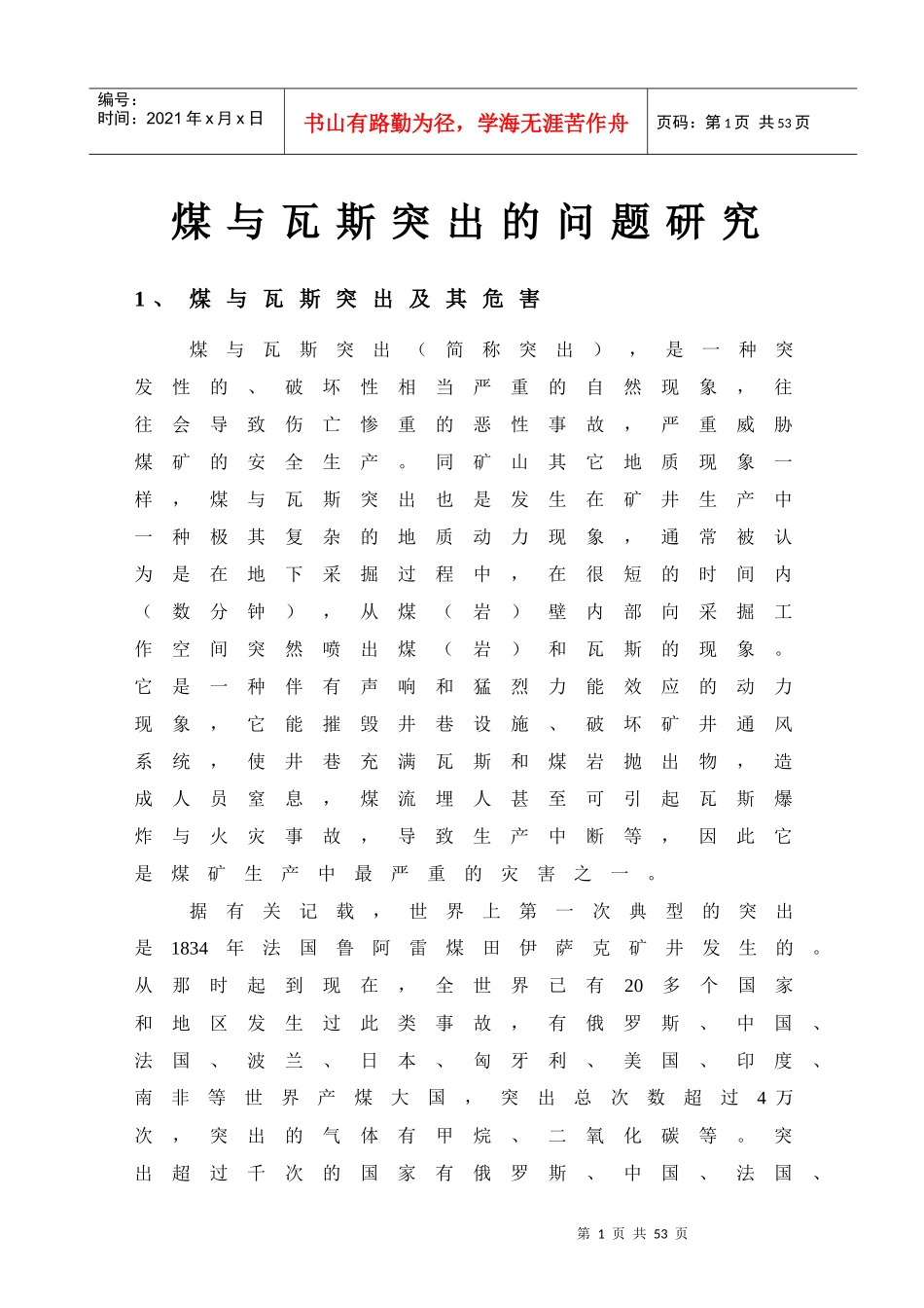 煤与瓦斯突出的研究_第1页