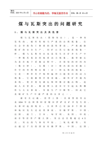 煤与瓦斯突出的研究