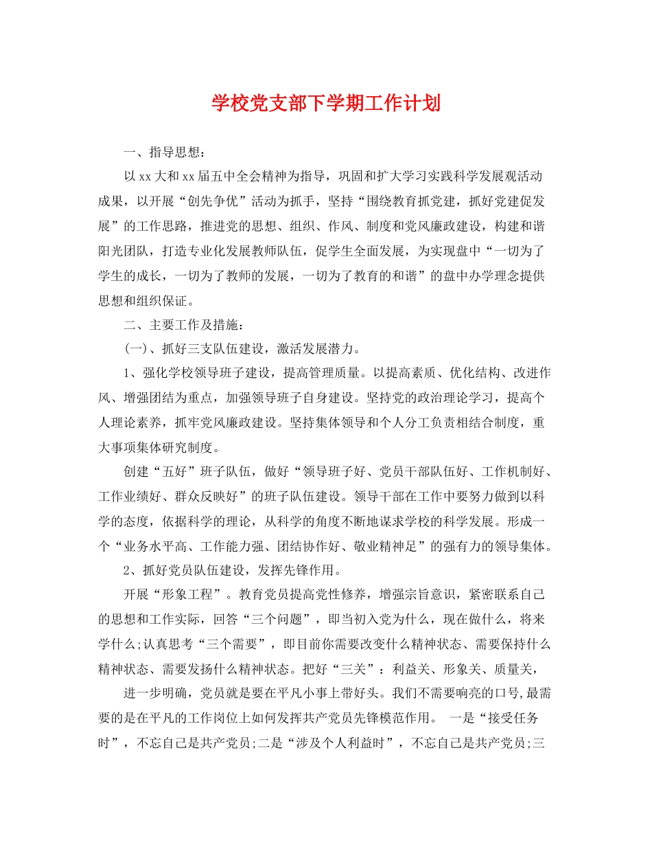 学校党支部下学期工作计划 _第1页