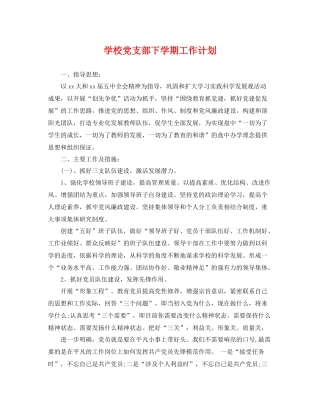 学校党支部下学期工作计划 