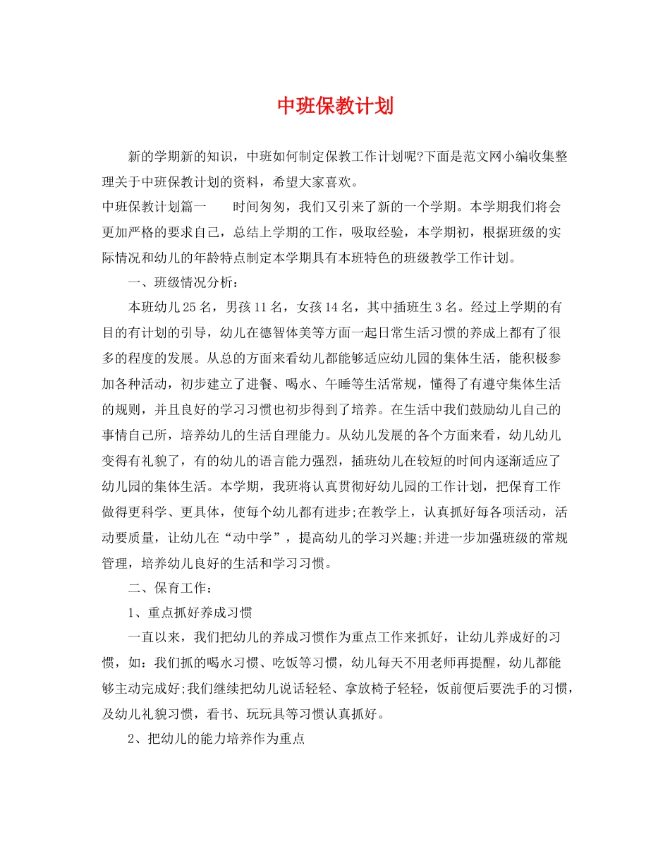 中班保教计划 _第1页