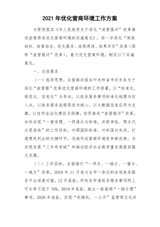 2021年优化营商环境工作方案