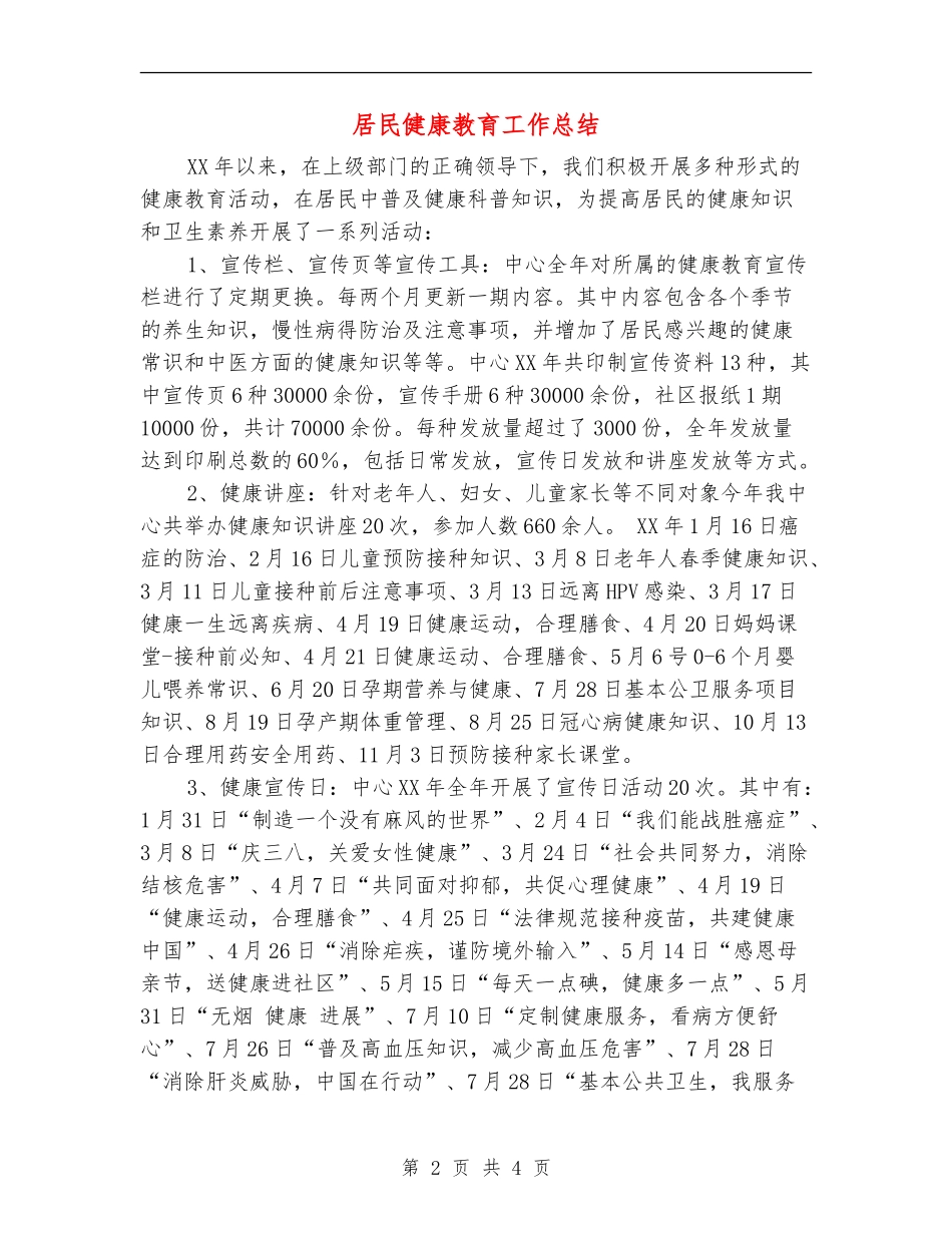 居民健康教育工作总结_第2页