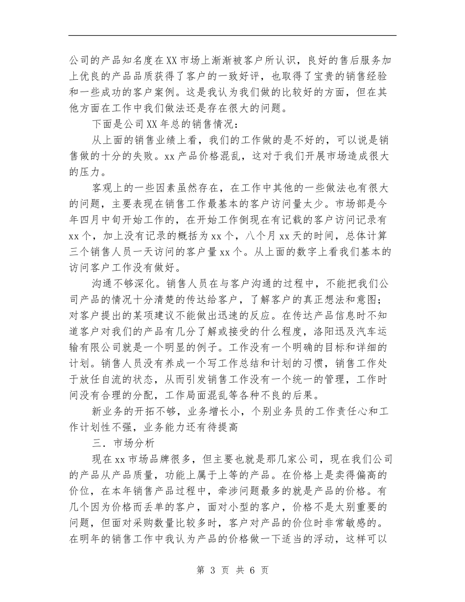 销售一年总结及下一年工作计划_第3页