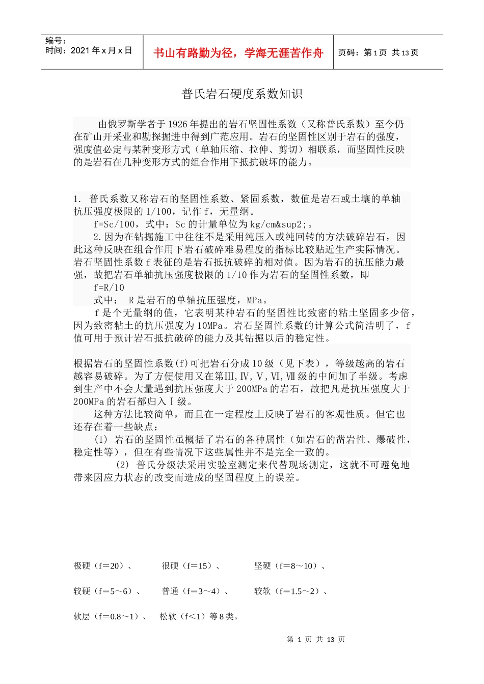 普氏岩石硬度系数知识采矿治金行业管理工程_第1页