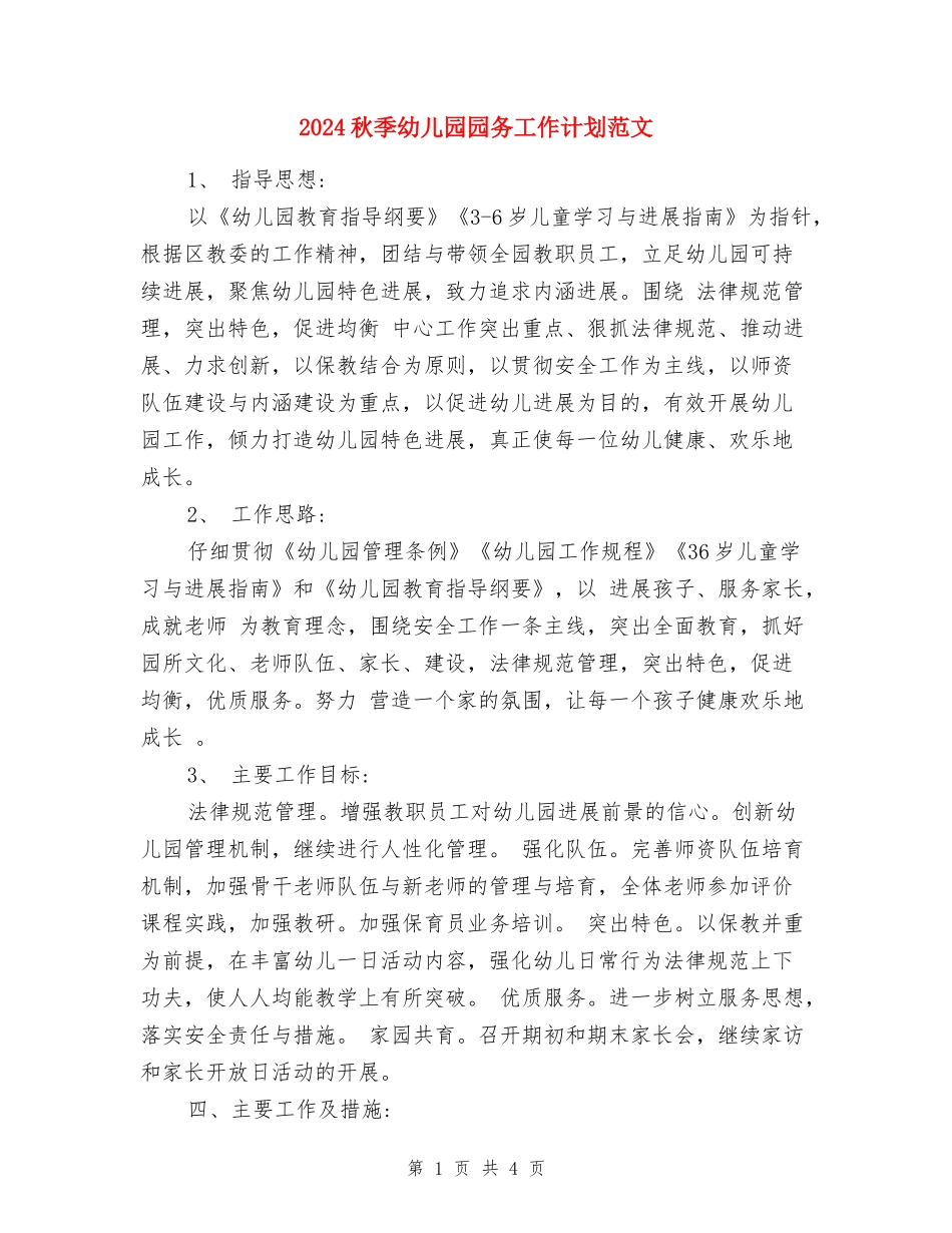 2024秋季幼儿园园务工作计划范文_第1页