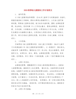 2024秋季幼儿园园务工作计划范文