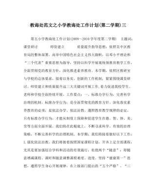 教导处范文小学教导处工作计划第二学期)三