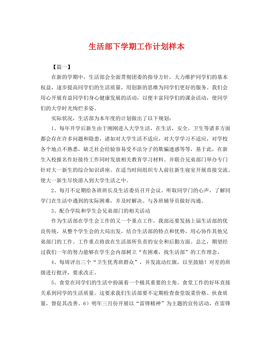 生活部下学期工作计划样本 _第1页
