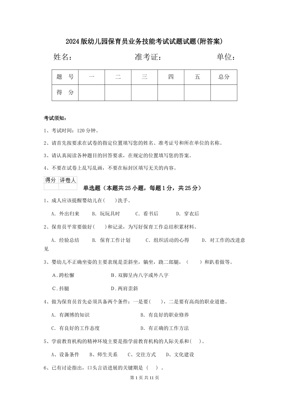 2018版幼儿园保育员业务技能考试试题试题_第1页