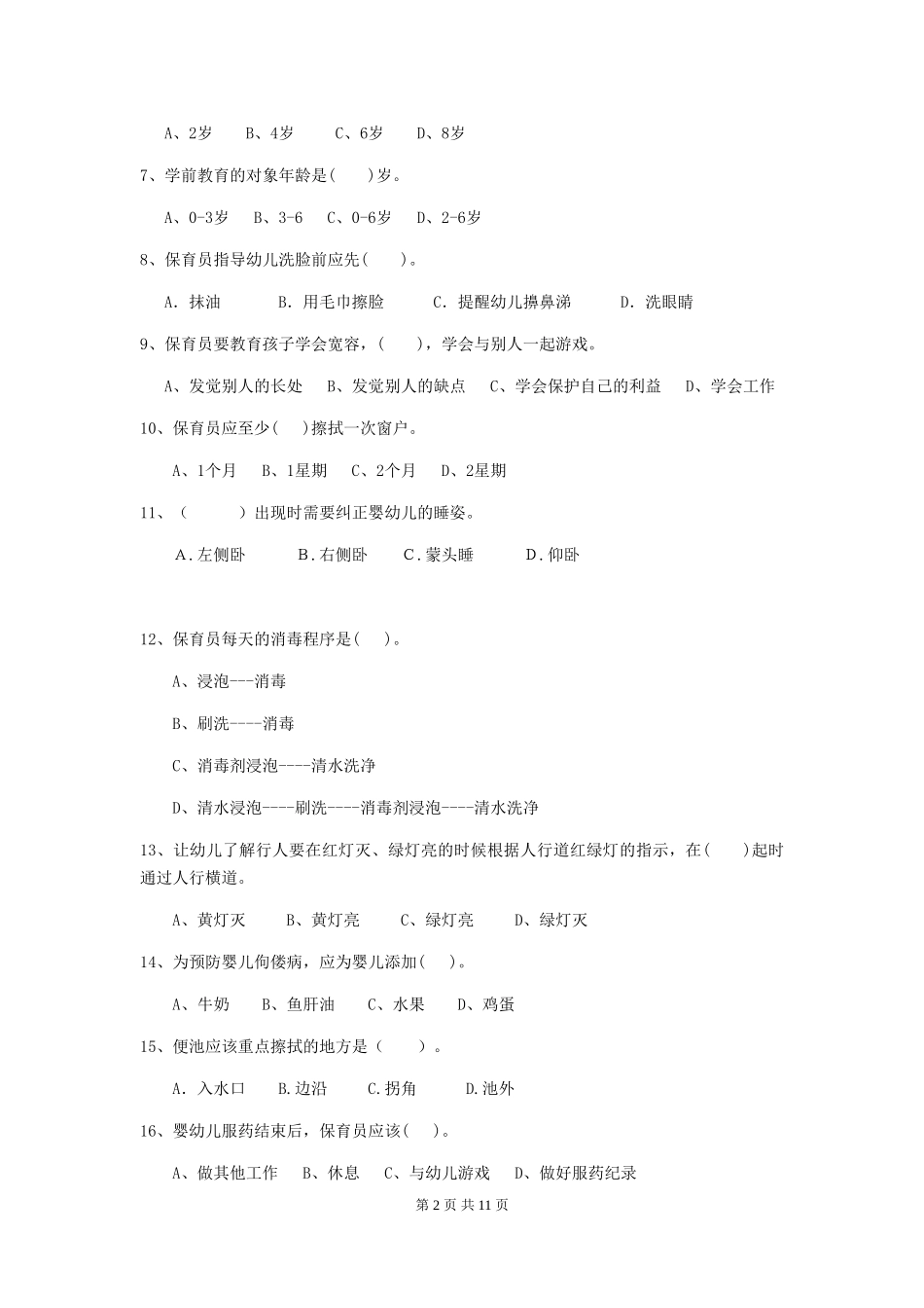 2018版幼儿园保育员业务技能考试试题试题_第2页