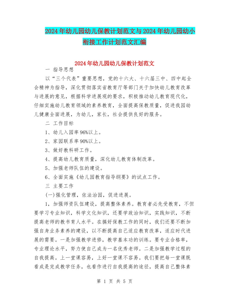 2024年幼儿园幼儿保教计划范文与2024年幼儿园幼小衔接工作计划范文汇编_第1页