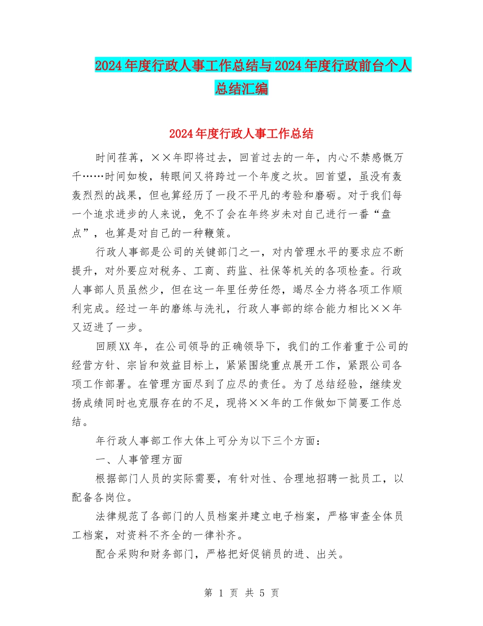 2024年度行政人事工作总结与2024年度行政前台个人总结汇编_第1页