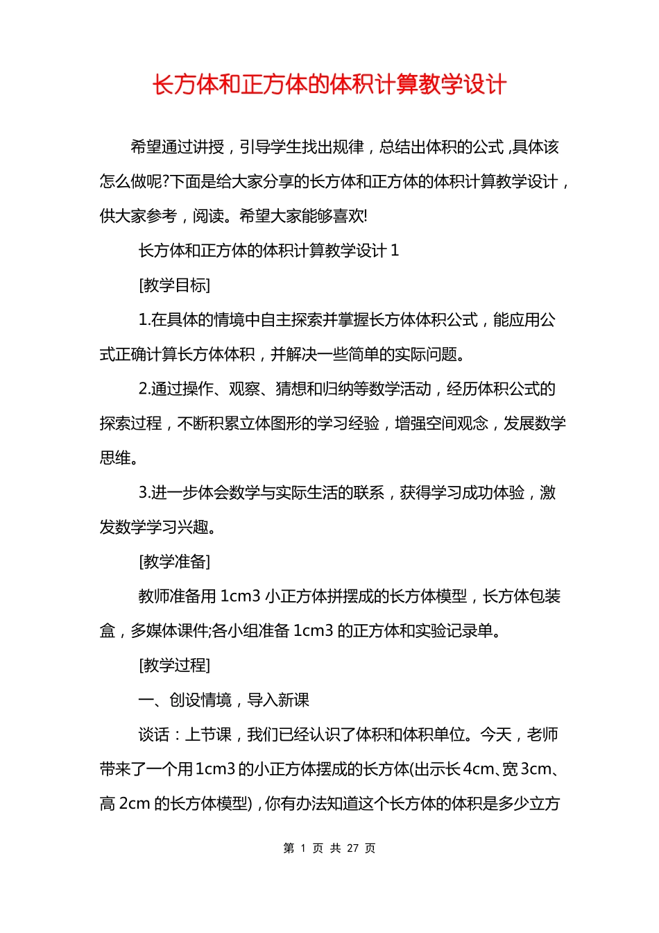 长方体和正方体的体积计算教学设计_第1页