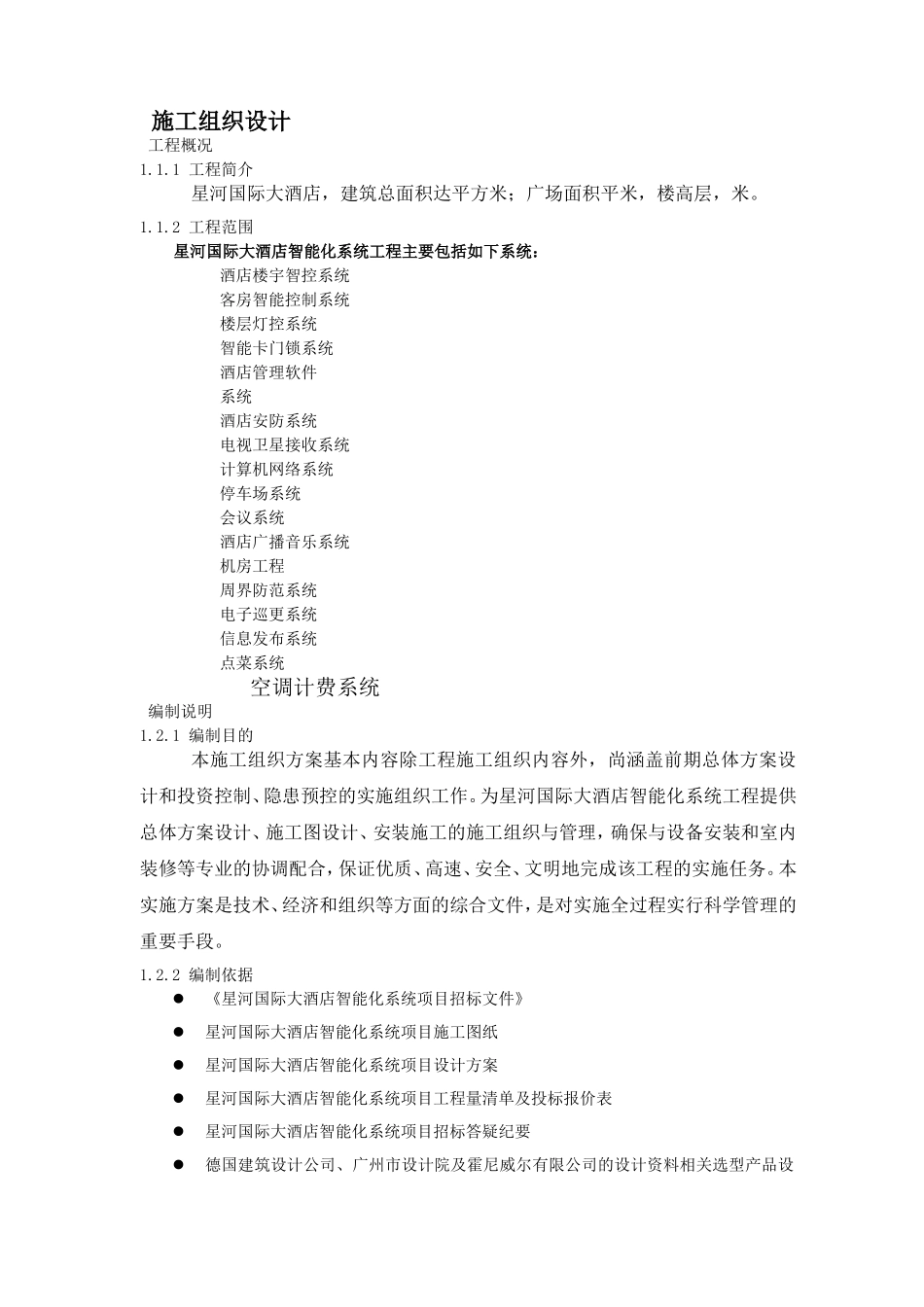 星河国际大酒店工程施工组织设计方案(DOC167页)_第1页