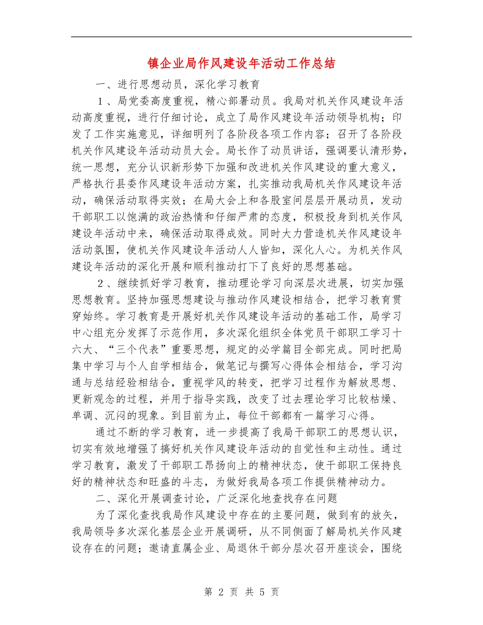 镇企业局作风建设年活动工作总结【新版】_第2页