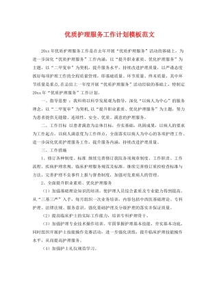 优质护理服务工作计划模板范文 