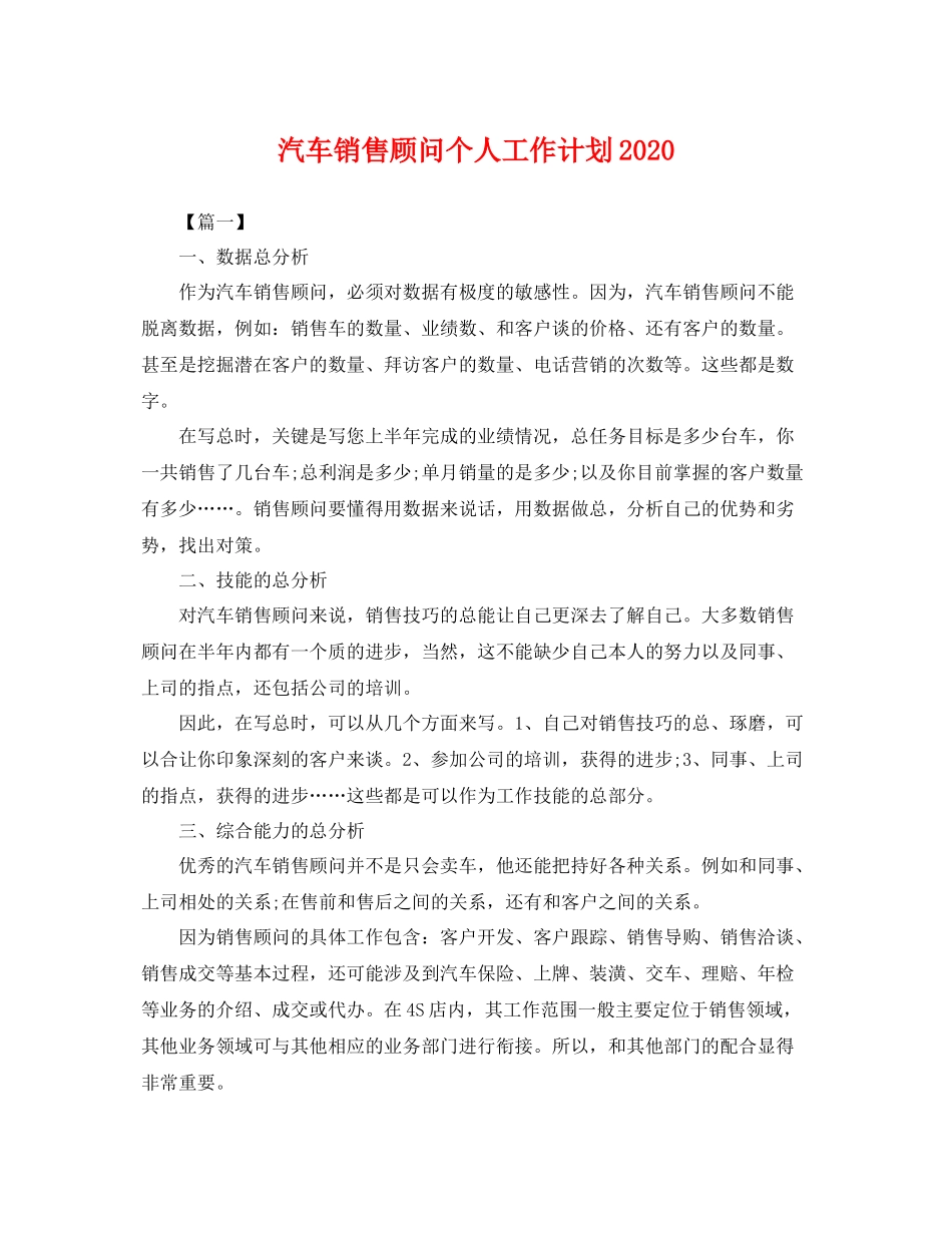 汽车销售顾问个人工作计划2020 _第1页