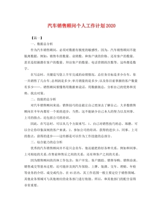 汽车销售顾问个人工作计划2020 