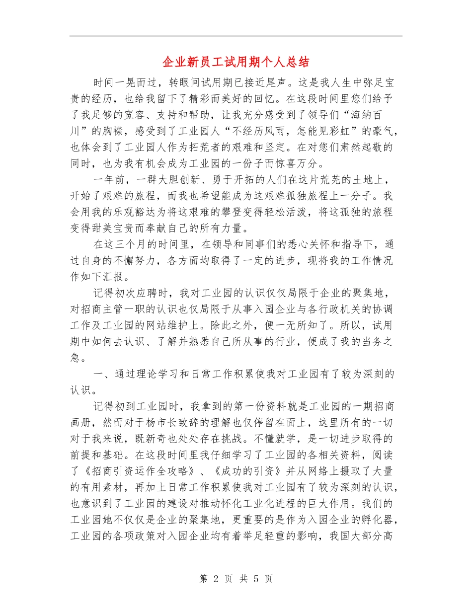 企业新员工试用期个人总结_第2页