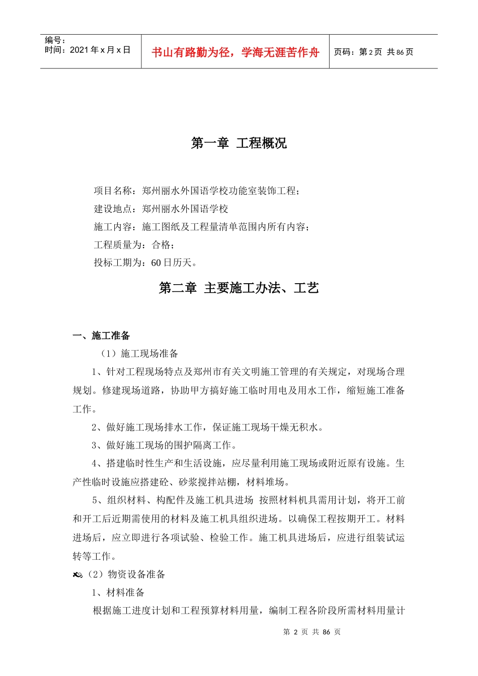 某学校功能室装饰工程施工组织设计_第2页