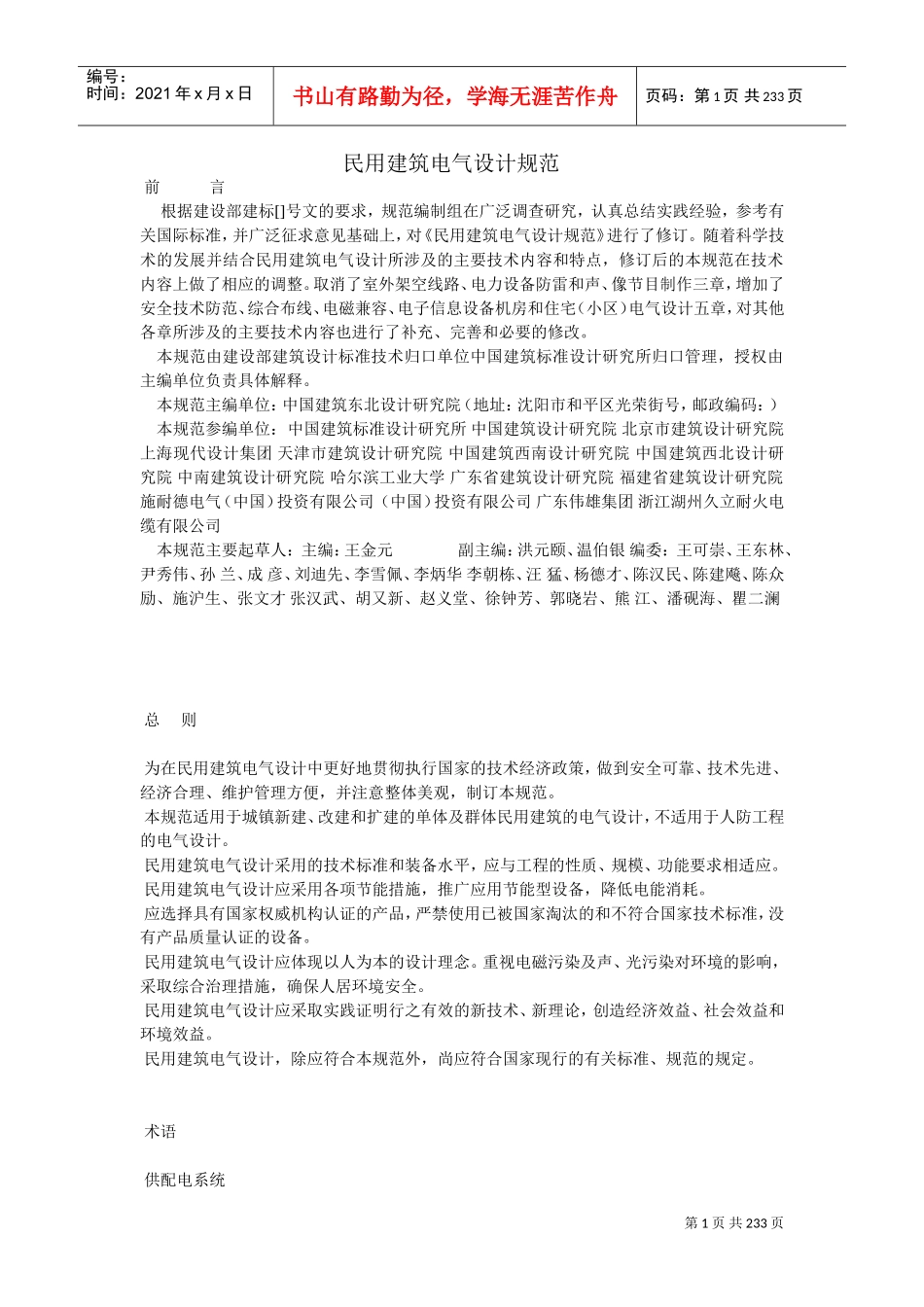 民用建筑电气设计规范-XXXX(DOC233页)_第1页