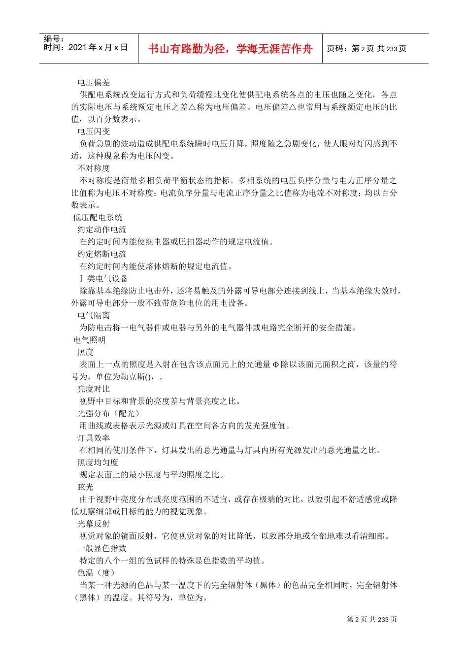 民用建筑电气设计规范-XXXX(DOC233页)_第2页