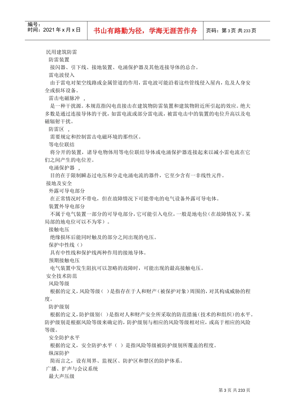 民用建筑电气设计规范-XXXX(DOC233页)_第3页