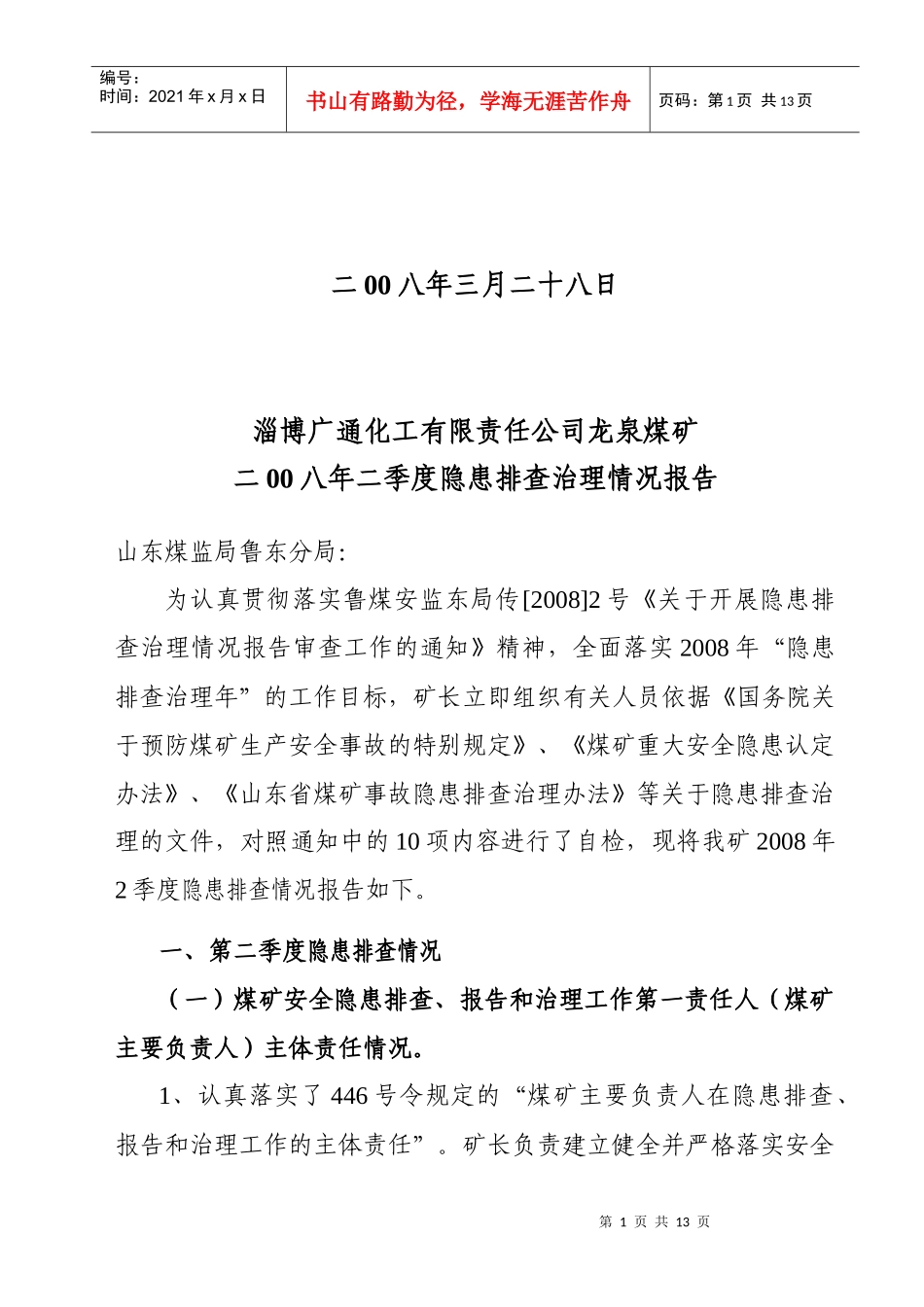 某公司龙泉煤矿季度隐患排查治理情况报告_第2页