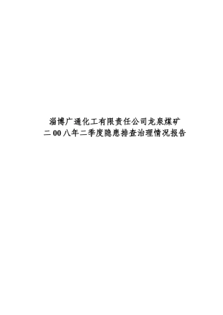 某公司龙泉煤矿季度隐患排查治理情况报告